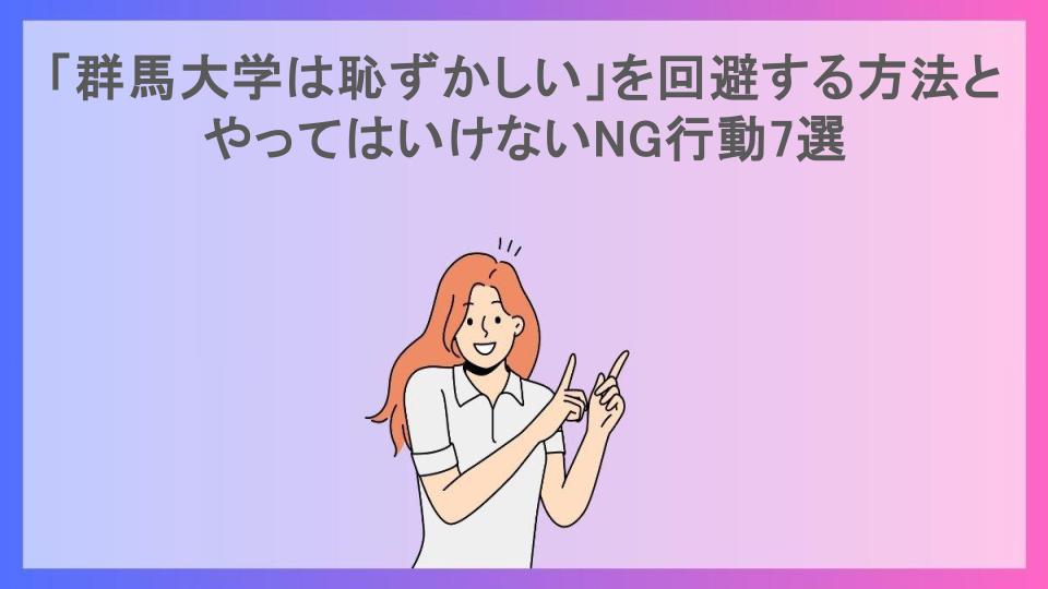 「群馬大学は恥ずかしい」を回避する方法とやってはいけないNG行動7選